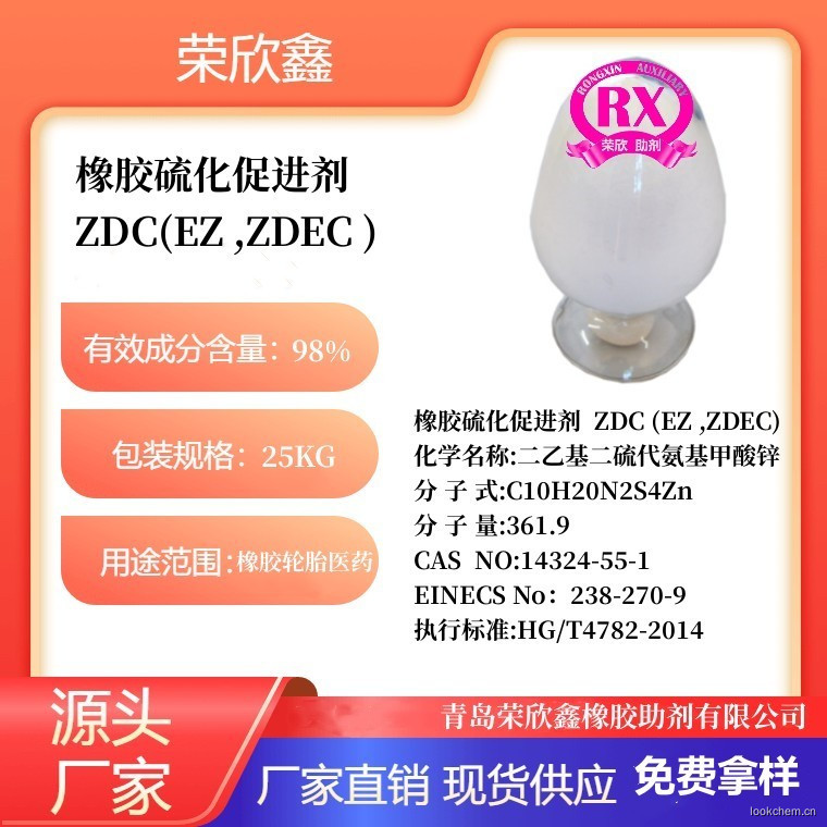 橡胶促进剂ZDEC(EZ,ZDEC)